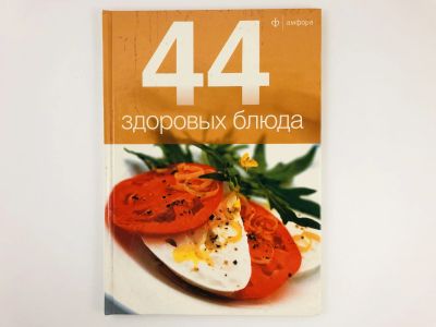 Лот: 23294675. Фото: 1. 44 здоровых блюда. 2011 г. Кулинария