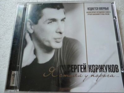 Лот: 11360963. Фото: 1. Сергей Коржуков Я стоял у порога. Аудиозаписи