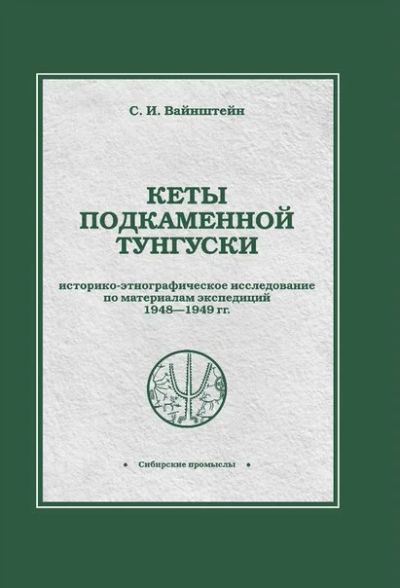 Лот: 7143193. Фото: 1. Книга "Кеты Подкаменной Тунгуски... Книги