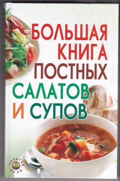 Лот: 23439131. Фото: 1. Большая книга постных салатов... Домоводство