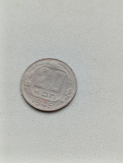 Лот: 24383605. Фото: 1. 20 копеек 1948 г. Россия и СССР 1917-1991 года