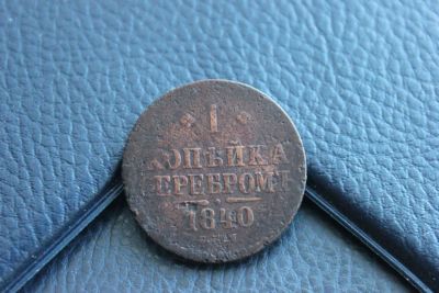 Лот: 11157898. Фото: 1. 1 копейка серебром 1840. Россия до 1917 года
