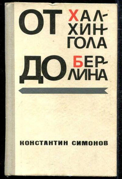 Лот: 23434466. Фото: 1. От Халхингола до Берлина. Мемуары, биографии