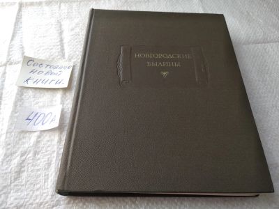 Лот: 11450334. Фото: 1. ок...(23..013) (3092337)Новгородские... Художественная