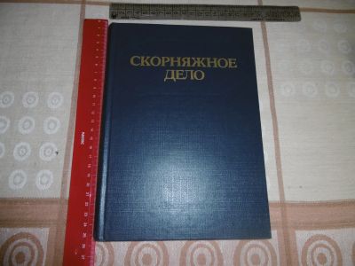 Лот: 25780566. Фото: 1. «Скорняжное дело». Бродов В. Викторов... Охота, рыбалка