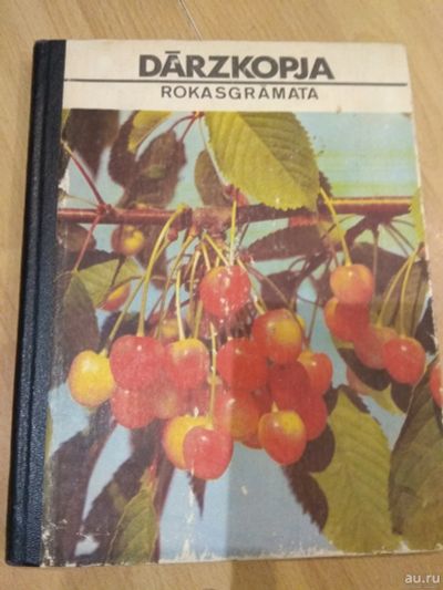 Лот: 14655264. Фото: 1. Книга на латышском языке ( о садоводстве... Художественная