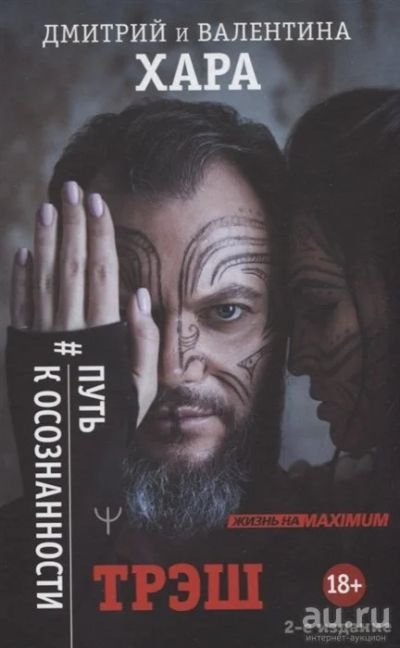 Лот: 18244940. Фото: 1. Дмитрий Хара "Трэш. #Путь к осознанности... Психология