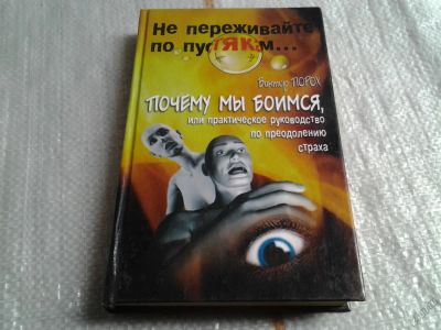 Лот: 5643814. Фото: 1. Почему мы боимся, или Практическое... Психология