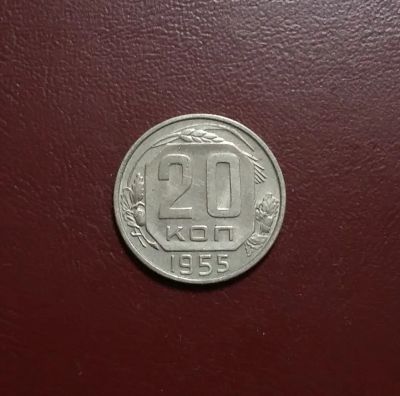 Лот: 20361883. Фото: 1. 20 копеек 1955 года. Штемпельный... Россия и СССР 1917-1991 года