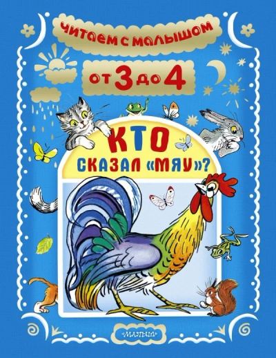 Лот: 10781813. Фото: 1. Читаем с малышом от 3 до 4 лет. Художественная для детей