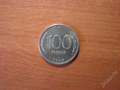 Лот: 17402493. Фото: 1. 100 рублей 1993 года ЛМД. Блеск... Россия после 1991 года