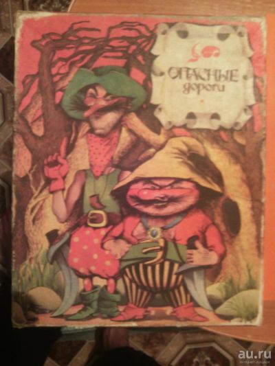 Лот: 8796422. Фото: 1. Настольная игра Опасные дороги. Детские настольные игры