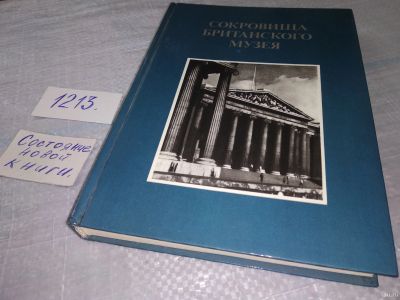 Лот: 18486896. Фото: 1. Сокровища Британского музея... Искусствоведение, история искусств