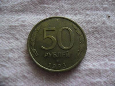 Лот: 1366587. Фото: 1. 50 копеек 1993 год. Россия и СССР 1917-1991 года