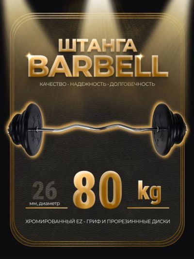 Лот: 25282284. Фото: 1. Штанга EZ-образная обрезиненная... Штанги, блины