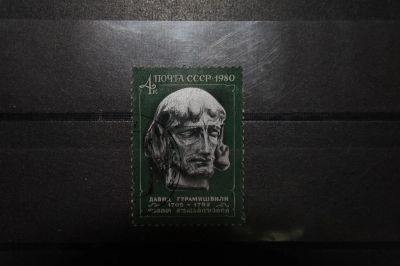 Лот: 3860984. Фото: 1. 1980 275 лет со дня рождения Давида... Марки