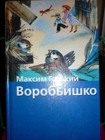 Лот: 3571205. Фото: 1. Воробьишко. Максим Горький. Рассказы... Художественная