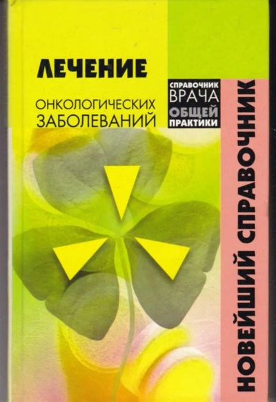 Лот: 23442349. Фото: 1. Лечение онкологических заболеваний... Традиционная медицина