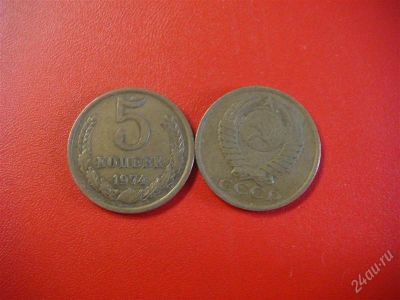 Лот: 873282. Фото: 1. 5 копеек СССР 1974.г. Россия и СССР 1917-1991 года