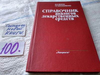 Лот: 18373009. Фото: 1. Волох Д.С., Москаленко Л.Г. Справочник... Традиционная медицина