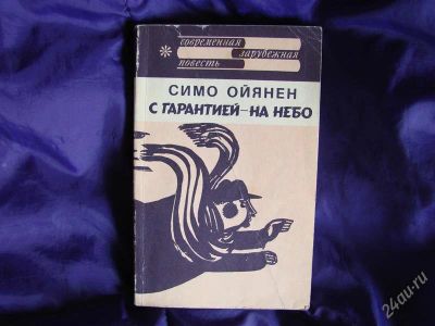 Лот: 1937053. Фото: 1. С гарантией - на небо: Повесть... Художественная