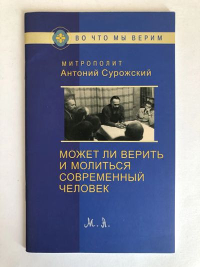 Лот: 23301449. Фото: 1. Может ли верить и молиться современный... Религия, оккультизм, эзотерика
