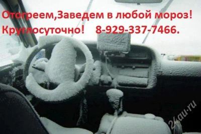 Лот: 2413607. Фото: 1. Отогреем и заведем Ваш авто!!!. Другие (транспортные услуги, вывоз мусора)