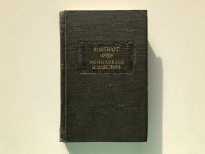 Лот: 23306633. Фото: 1. Размышления и максимы. Вовенарг... Художественная