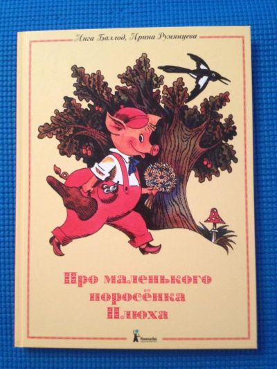 Лот: 6911571. Фото: 1. Книга "Про маленького поросенка... Художественная для детей