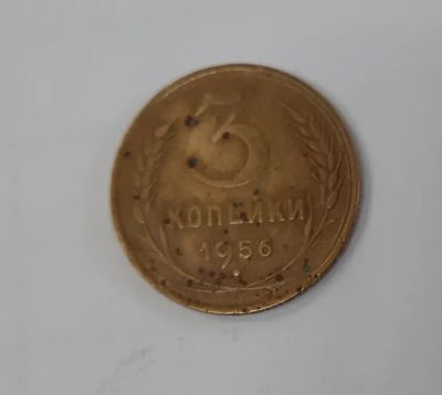 Лот: 19901370. Фото: 1. Монета 3 копейки 1956г. Россия и СССР 1917-1991 года