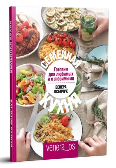 Лот: 15952013. Фото: 1. Кулинарная Книга "Семейная Кухня... Книги для родителей