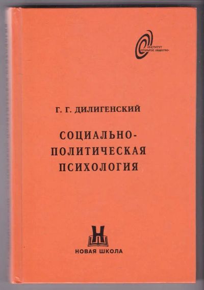 Лот: 23440190. Фото: 1. Социально-политическая психология. Психология