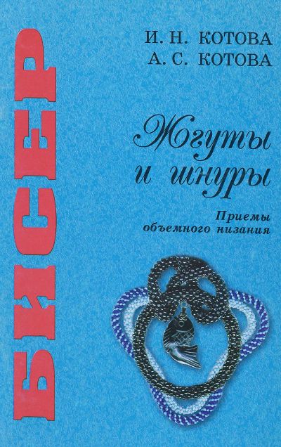 Лот: 25402609. Фото: 1. Котова Ирина, Котова Арина - Бисер... Рукоделие, ремесла