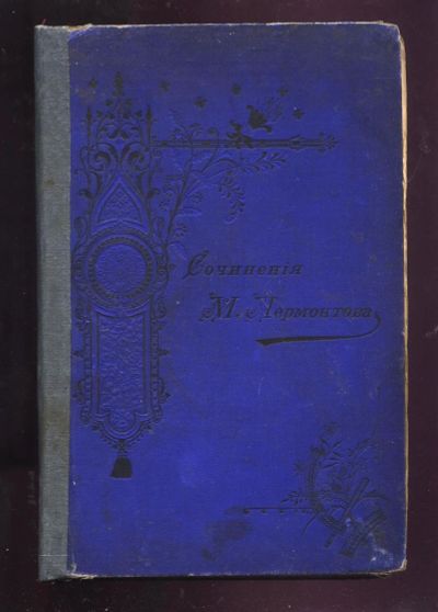 Лот: 13263514. Фото: 1. Собрание сочинений М.Ю. Лермонтова... Книги