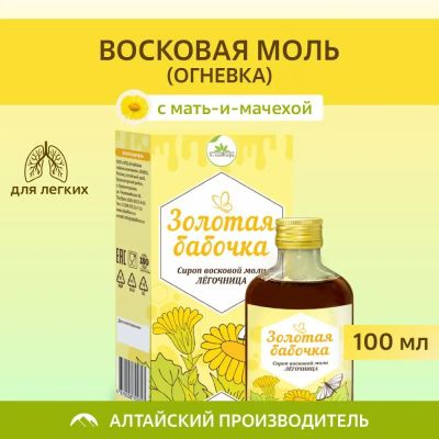 Лот: 25376934. Фото: 1. Сироп восковой моли "Золотая бабочка... Народная медицина, БАДы