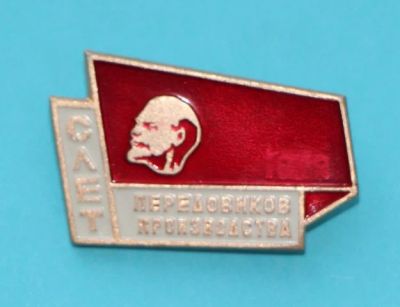 Лот: 8806784. Фото: 1. Знак: Слет передовиков производства... Сувенирные