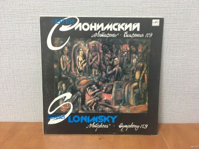 Лот: 18245903. Фото: 1. LP Сергей Слонимский - Антифоны... Аудиозаписи