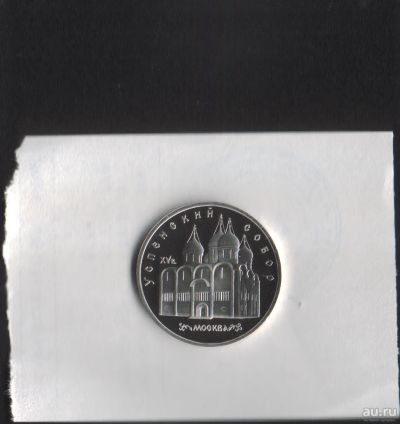 Лот: 14294274. Фото: 1. 5 рублей СССР Успенский собор... Россия и СССР 1917-1991 года