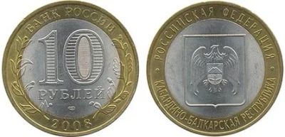 Лот: 5791605. Фото: 1. 10 рублей кабардино-балкарская... Россия после 1991 года