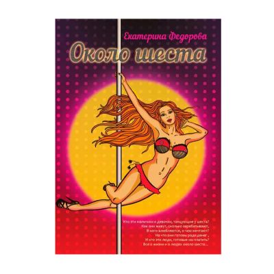 Лот: 22816631. Фото: 1. "Около шеста", книга, автор Е... Сувениры