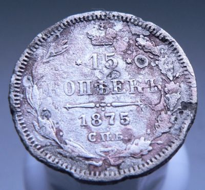 Лот: 3865405. Фото: 1. 15 копеек 1875г. Россия до 1917 года