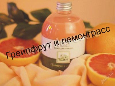 Лот: 2921389. Фото: 1. Пена для ванны «Грейпфрут и лемонграсс... Уход за телом