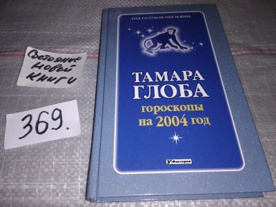 Лот: 17101418. Фото: 1. Тамара Глоба. Гороскопы на 2004... Религия, оккультизм, эзотерика