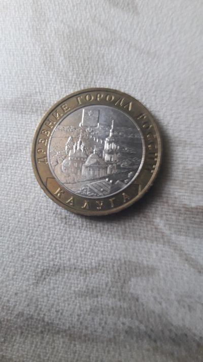 Лот: 20840503. Фото: 1. 10 рублей калуга. Россия после 1991 года