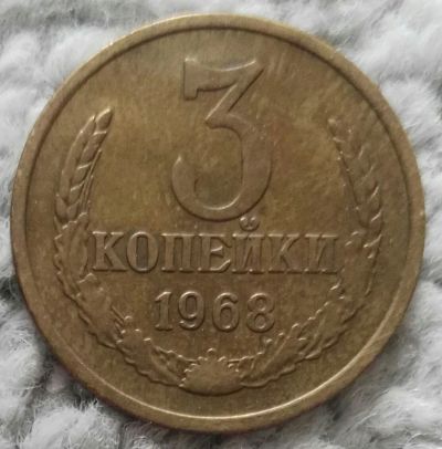 Лот: 18905817. Фото: 1. 3 копейки 1968 (1019). Россия и СССР 1917-1991 года