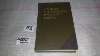 Лот: 9058561. Фото: 1. Словарь антонимов русского языка... Словари