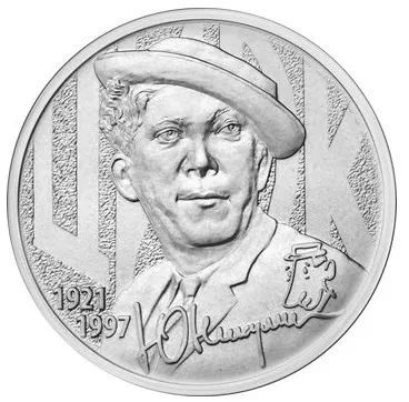 Лот: 23230082. Фото: 1. 25 рублей 2021г Юрий Никулин. Россия после 1991 года