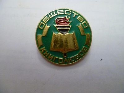 Лот: 4502595. Фото: 1. общество книголюбов. Другое (значки, медали, жетоны)