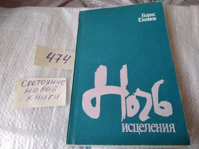 Лот: 17439502. Фото: 1. Екимов Б. Ночь исцеления. рассказы... Художественная