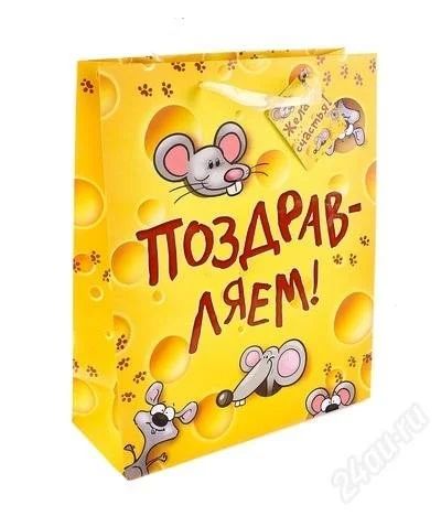 Лот: 2765666. Фото: 1. Пакет «Поздравляем». Подарочная упаковка
